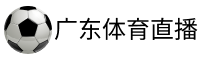 广东体育直播